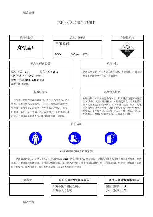 最新危险化学品安全周知卡