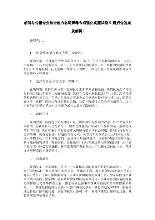 新闻与传播专业综合能力名词解释专项强化真题试卷5(题后含答案及解析)