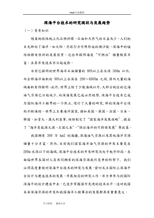 深海平台技术的研究现状与发展趋势