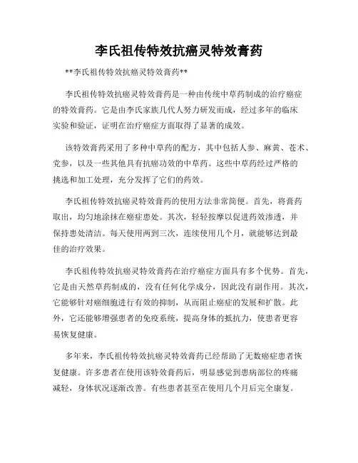 李氏祖传特效抗癌灵特效膏药