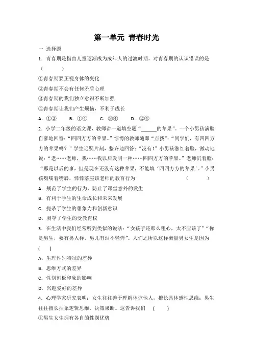 部编版道德与法治七年级下册第一单元 青春时光 测试题 有答案