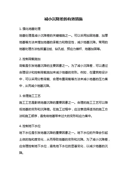 减小沉降差的有效措施