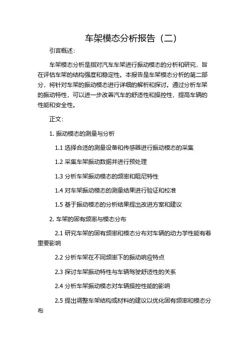 车架模态分析报告(二)