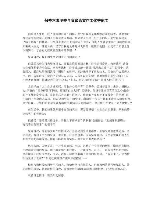 保持本真坚持自我议论文作文优秀范文