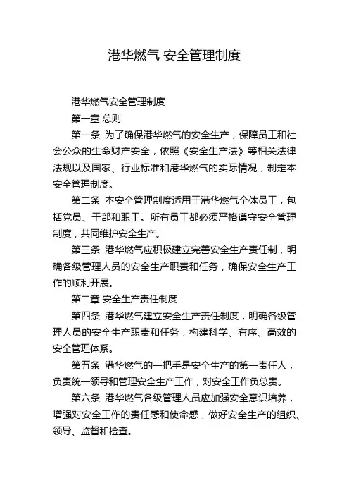 港华燃气 安全管理制度