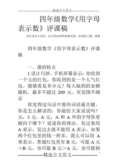四年级数学《用字母表示数》评课稿