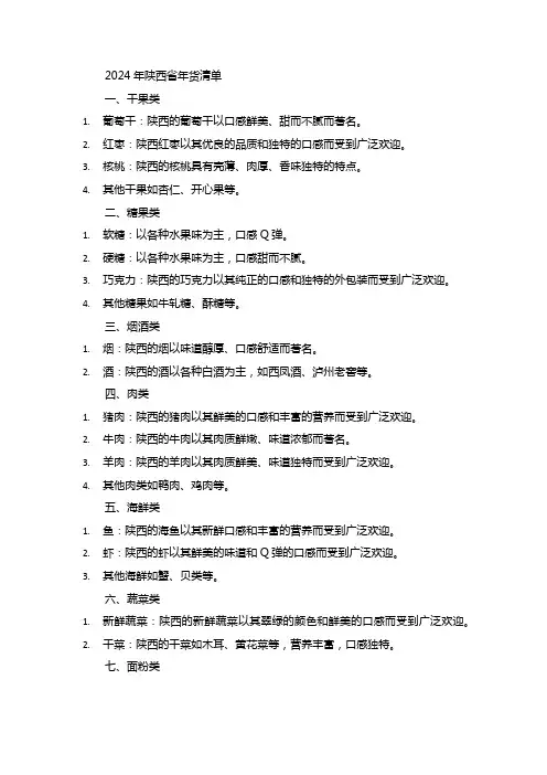 2024年陕西省年货清单