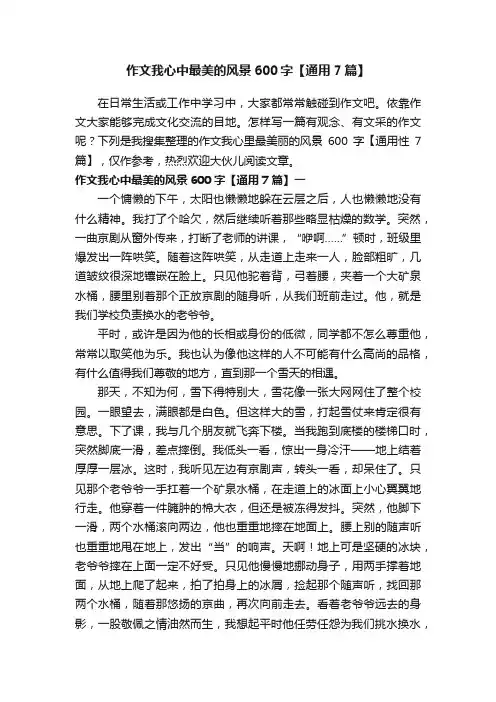 作文我心中最美的风景600字【通用7篇】