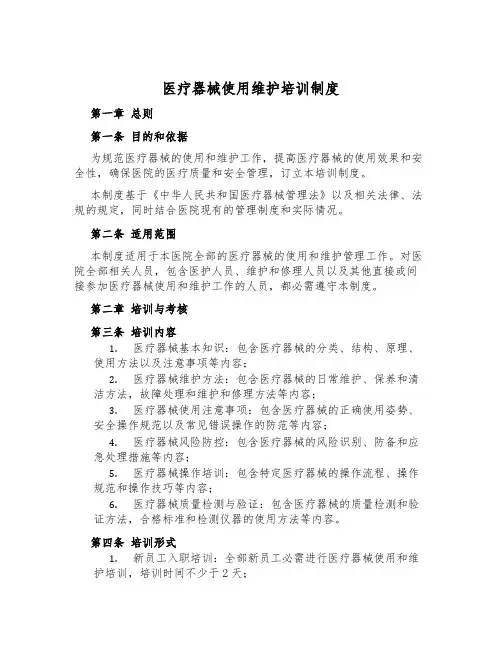 医疗器械使用维护培训制度