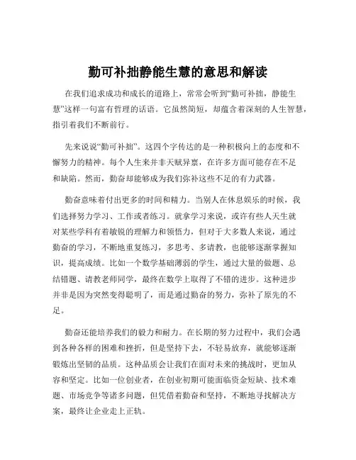 勤可补拙静能生慧的意思和解读