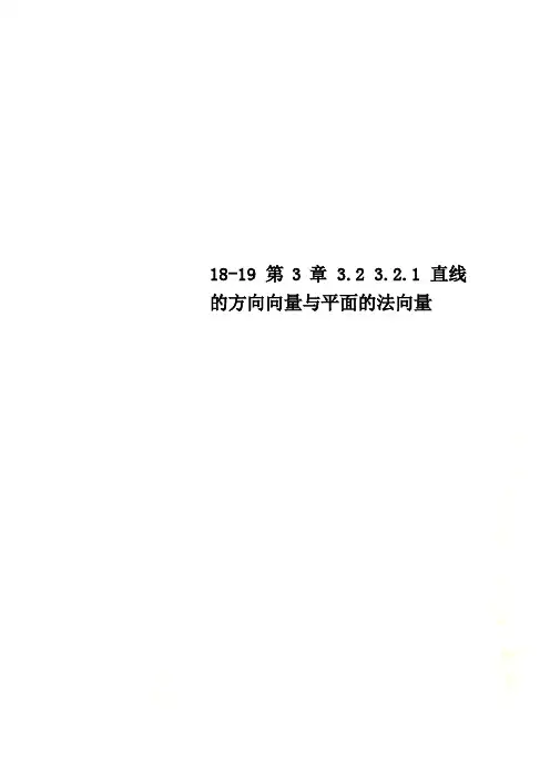 18-19 第3章 3.2 3.2.1 直线的方向向量与平面的法向量