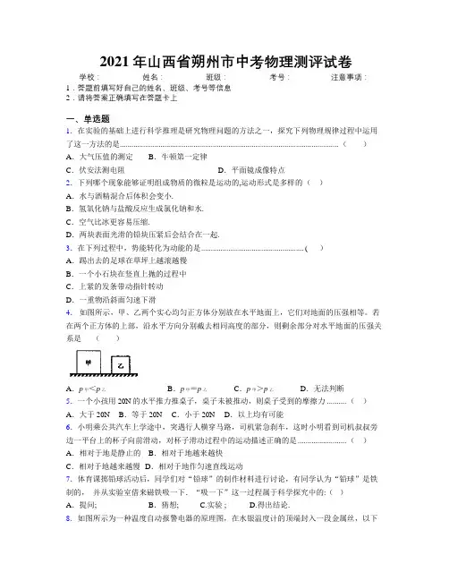 2021年山西省朔州市中考物理测评试卷附解析