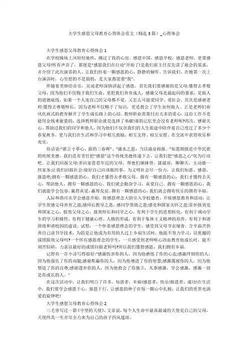 大学生感恩父母教育心得体会范文(精选3篇)_心得体会