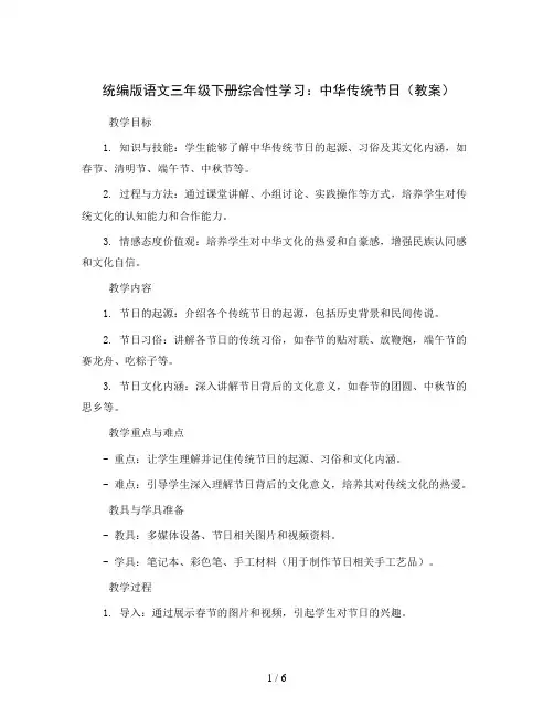 统编版语文三年级下册综合性学习：中华传统节日(教案)