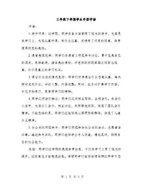 三年级下学期学生手册评语(2篇)