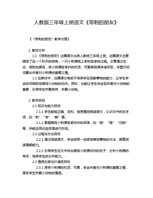 人教版三年级上册语文《带刺的朋友》