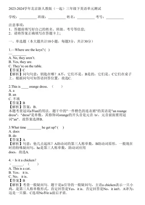2023-2024学年北京新人教版(一起)三年级下英语单元测试(真题及答案)