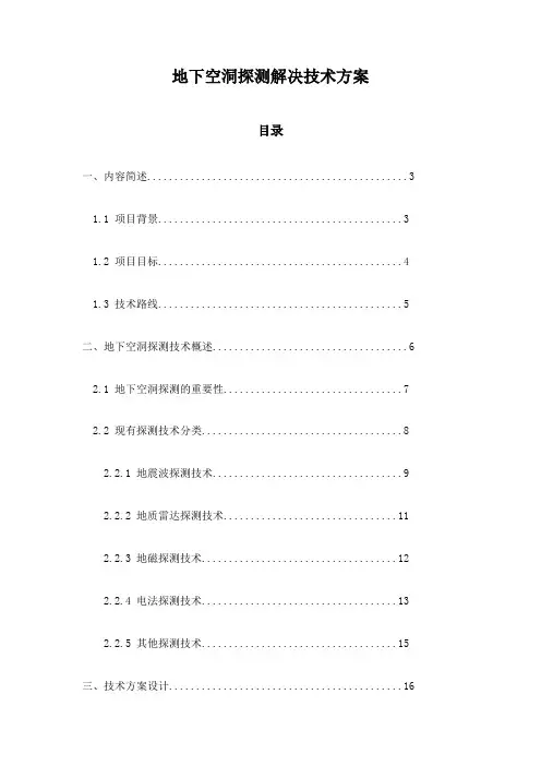 地下空洞探测解决技术方案