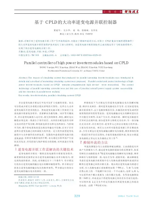 基于CPLD的大功率逆变电源并联控制器