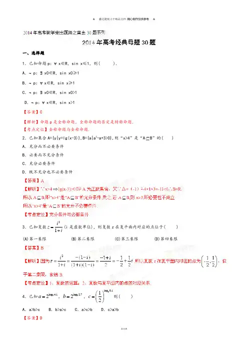 高考数学专题01经典母题30题(理)-高考数学走出题海之黄金30题系列(解析板).docx