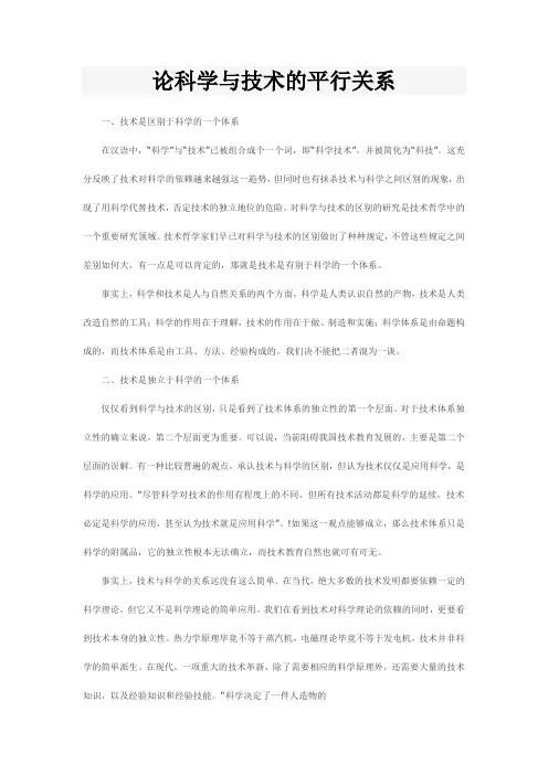 论科学与技术的平行关系