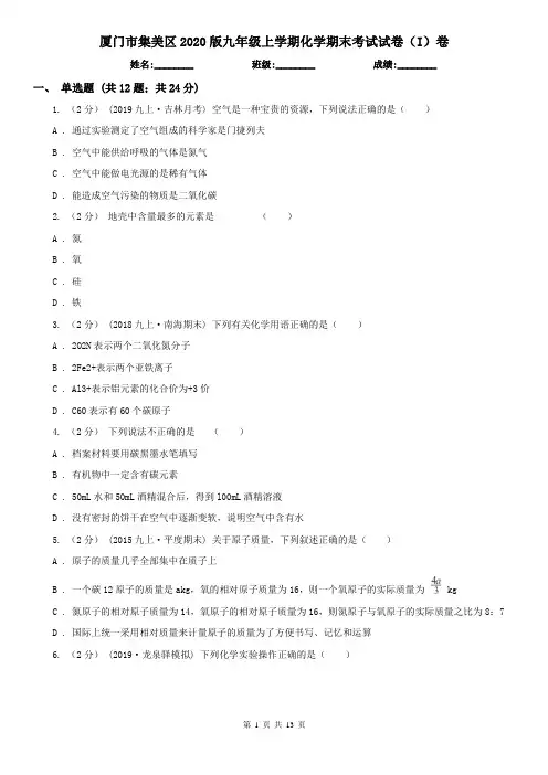 厦门市集美区2020版九年级上学期化学期末考试试卷(I)卷