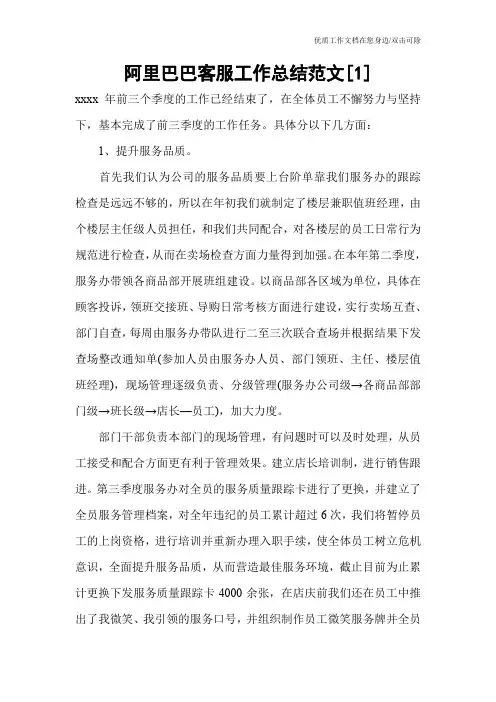 阿里巴巴客服工作总结范文[1]