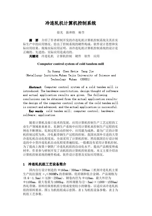 冷连轧机计算机控制系统