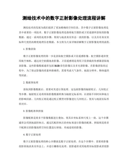 测绘技术中的数字正射影像处理流程讲解