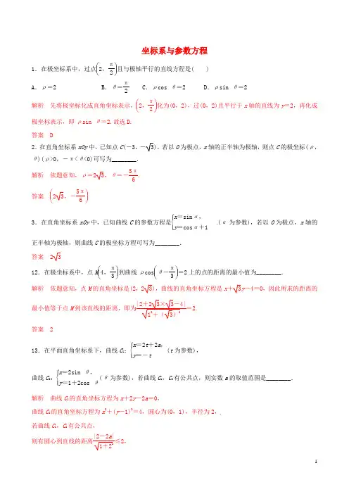 2019年高考数学考纲解读与热点难点突破专题坐标系与参数方程热点难点突破文