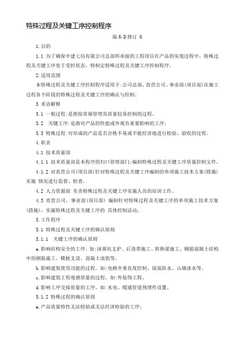 特殊过程及关键工序控制程序.
