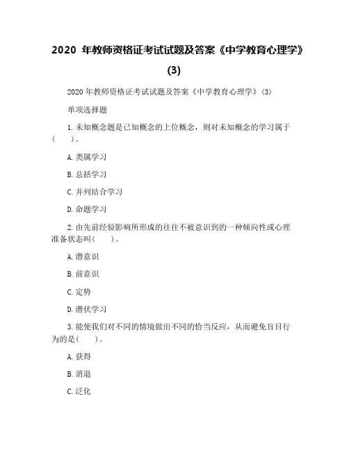 2020年教师资格证考试试题及答案《中学教育心理学》(3)