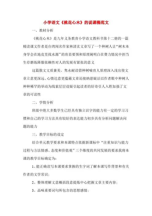 小学语文《桃花心木》的说课稿范文