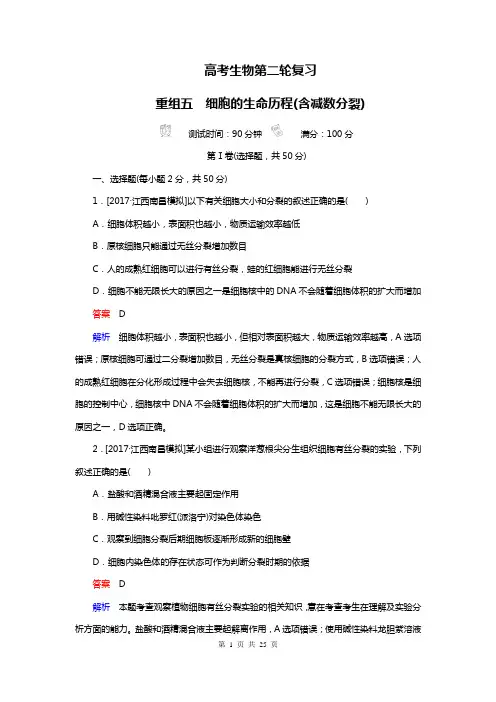 高考生物第二轮复习 5细胞的生命历程(含减数分裂)(解析版)