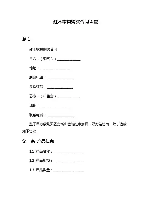 红木家具购买合同4篇