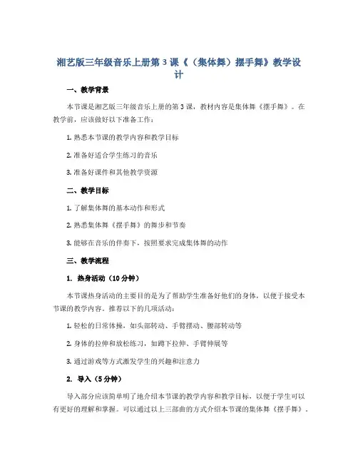 湘艺版三年级音乐上册第3课《(集体舞)摆手舞》教学设计