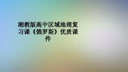 湘教版高中区域地理复习课《俄罗斯》优质课件