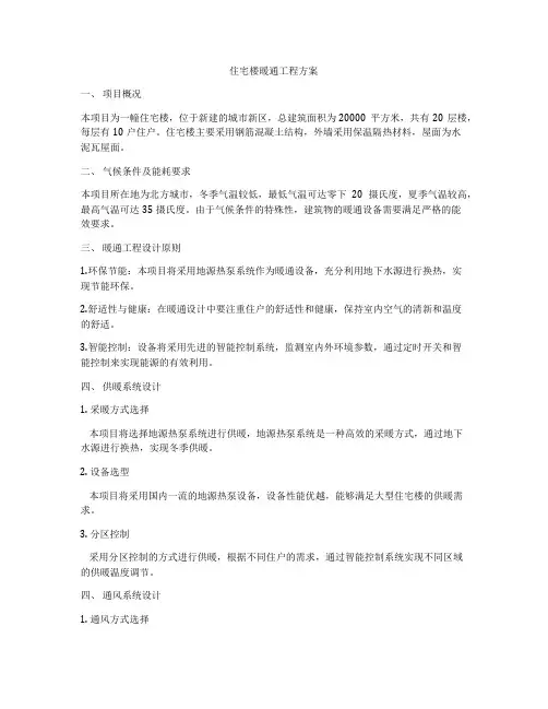 住宅楼暖通工程方案
