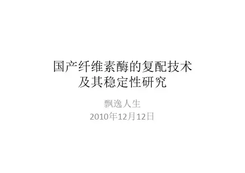 国产纤维素酶的复配技术及其稳定性研究