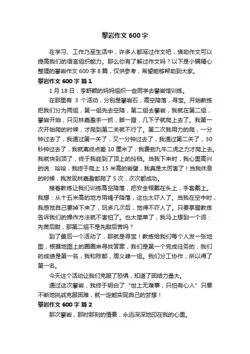 关于攀岩作文600字8篇