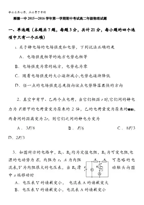 广东省顺德一中2015-2016学年高二上学期期中考试物理试题 含答案