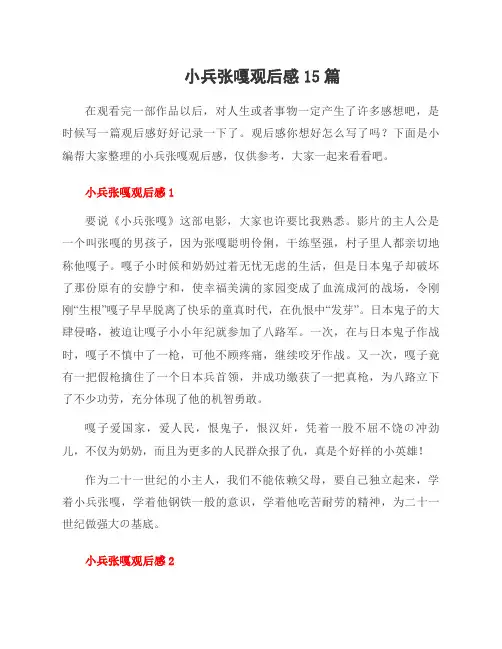 小兵张嘎观后感15篇