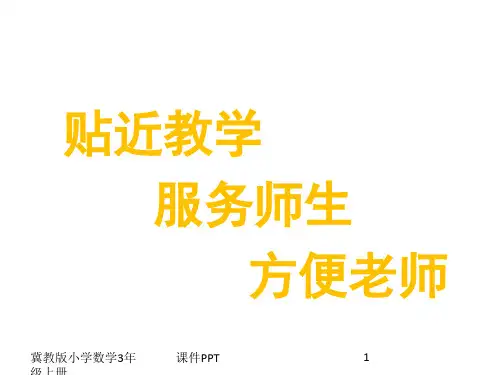 冀教版小学数学3年级上册4.1 口算除法课件