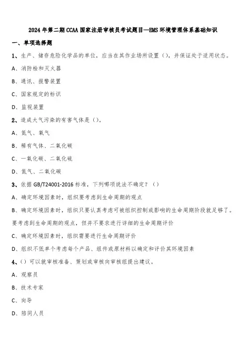 2024年第二期CCAA国家注册审核员考试题目—EMS环境管理体系基础知识含解析