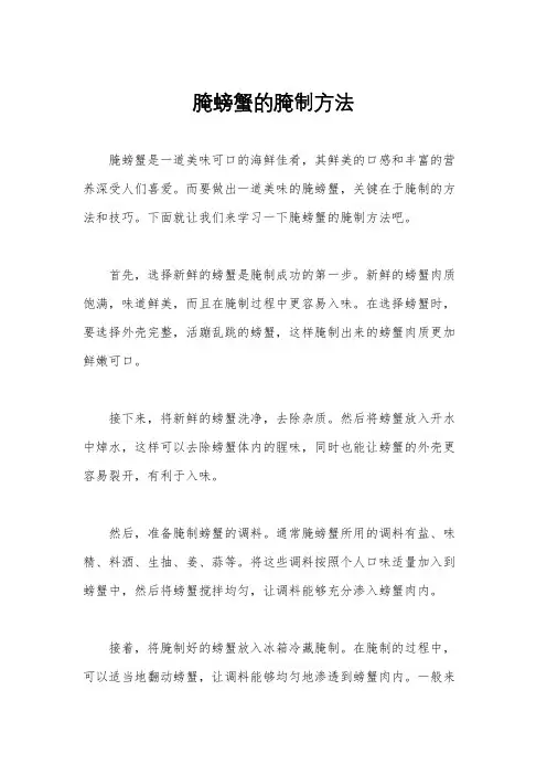 腌螃蟹的腌制方法