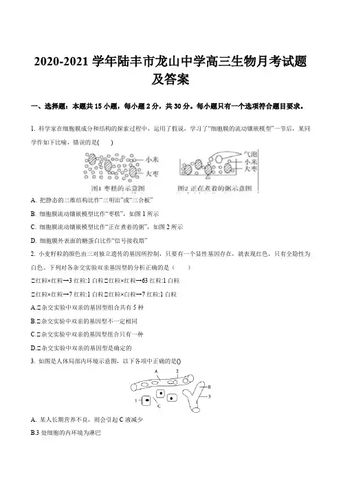 2020-2021学年陆丰市龙山中学高三生物月考试题及答案