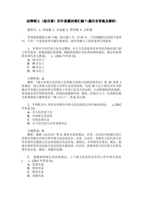法律硕士(综合课)历年真题试卷汇编9(题后含答案及解析)