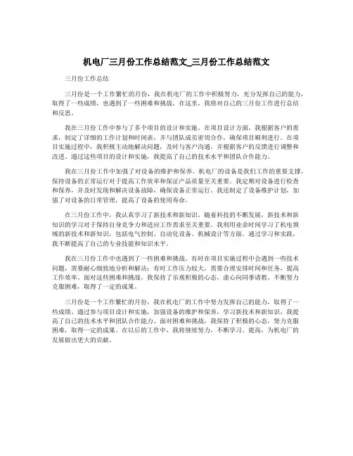 机电厂三月份工作总结范文_三月份工作总结范文