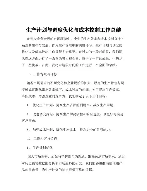 生产计划与调度优化与成本控制工作总结