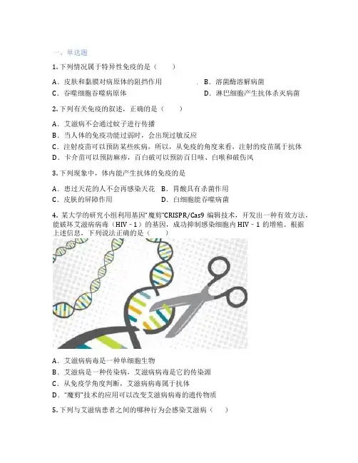 人教版生物 八年级下册 第二节 免疫与计划免疫 课后练习题